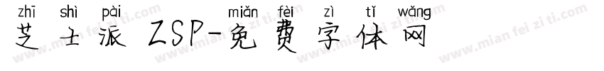 芝士派 ZSP字体转换